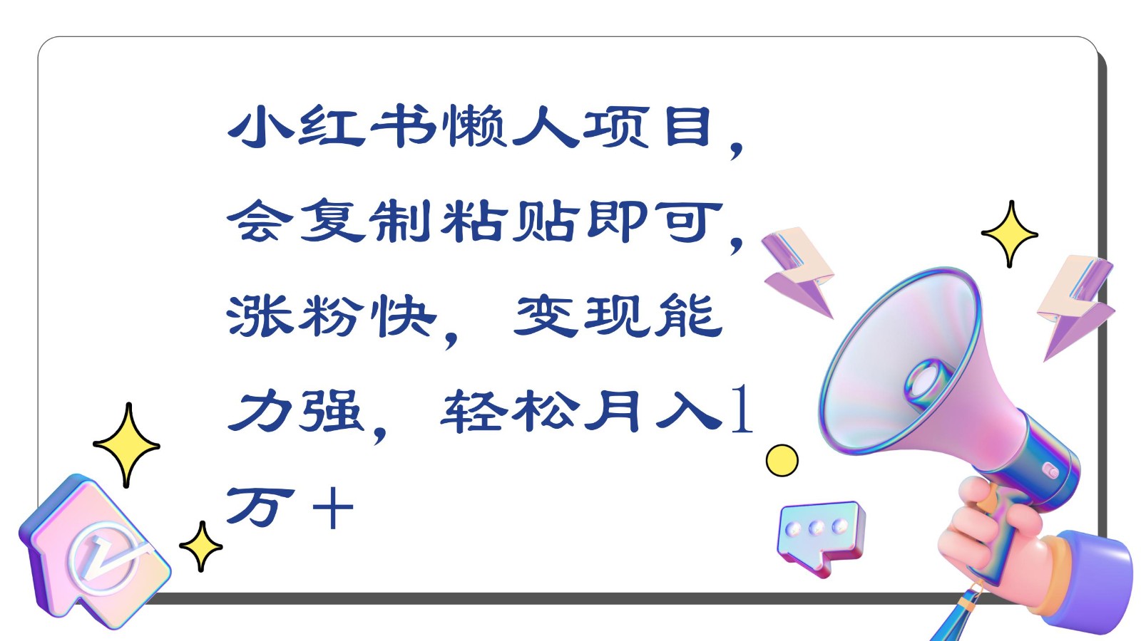 小红书懒人项目，会复制粘贴即可，涨粉快，变现能力强，轻松月入1万＋九峰网创-分享创业资讯-最新网络创业项目-分享最新赚钱项目九峰网创