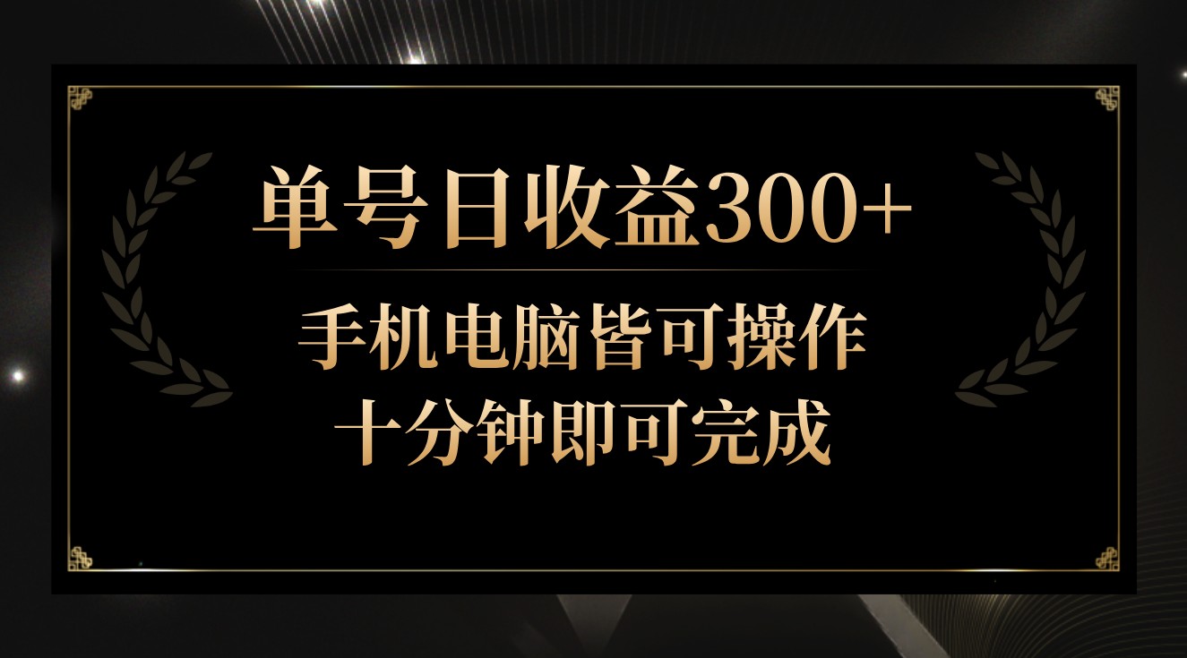 单号日收益300+，全天24小时操作，单号十分钟即可完成，秒上手！九峰网创-分享创业资讯-最新网络创业项目-分享最新赚钱项目九峰网创