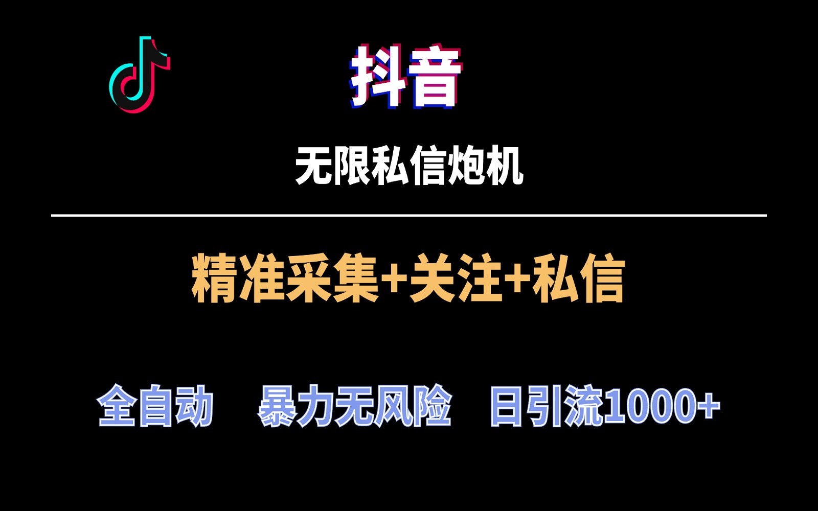 抖音无限私信炮机！全自动无风险引流，每天引流上千人！九峰网创-分享创业资讯-最新网络创业项目-分享最新赚钱项目九峰网创