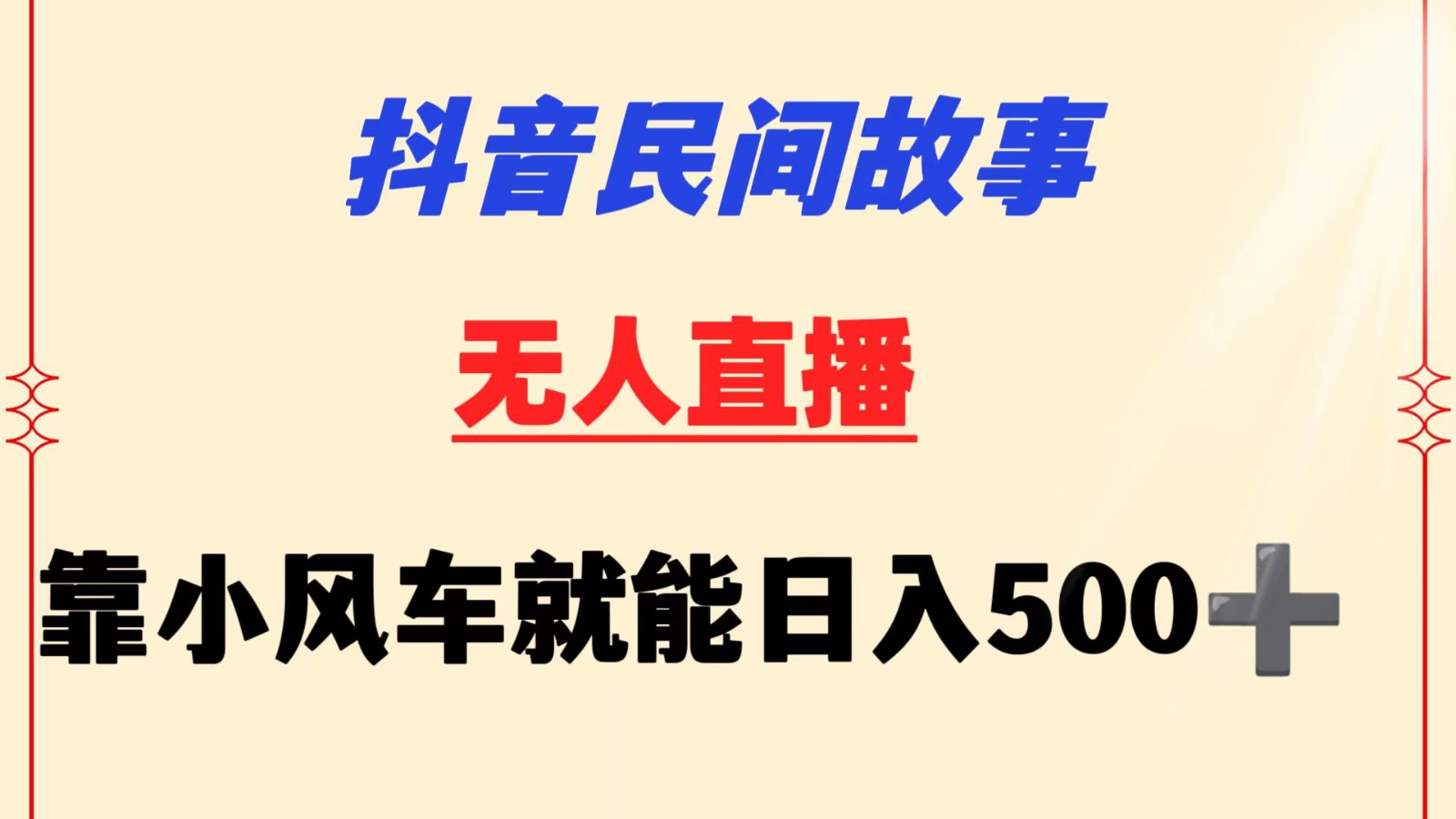 抖音民间故事无人挂机  靠小风车一天500+ 小白也能操作九峰网创-分享创业资讯-最新网络创业项目-分享最新赚钱项目九峰网创