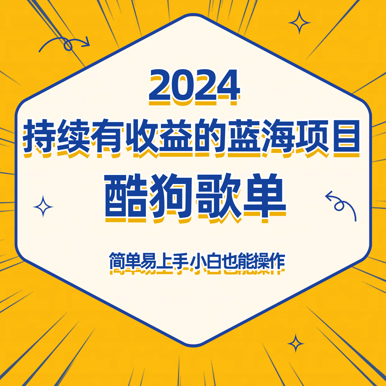 酷狗音乐歌单蓝海项目，可批量操作，收益持续简单易上手，适合新手！九峰网创-分享创业资讯-最新网络创业项目-分享最新赚钱项目九峰网创
