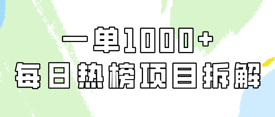 小红书每日热榜项目实操，简单易学一单纯利1000+！九峰网创-分享创业资讯-最新网络创业项目-分享最新赚钱项目九峰网创