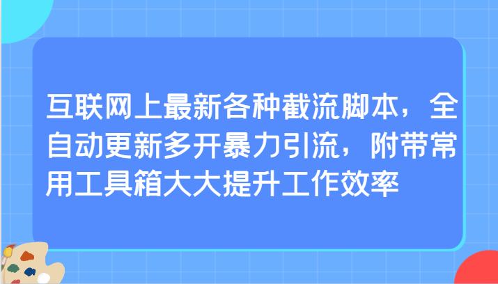 互联网上最新各种截流脚本，全自动更新多开暴力引流，附带常用工具箱大大提升工作效率九峰网创-分享创业资讯-最新网络创业项目-分享最新赚钱项目九峰网创