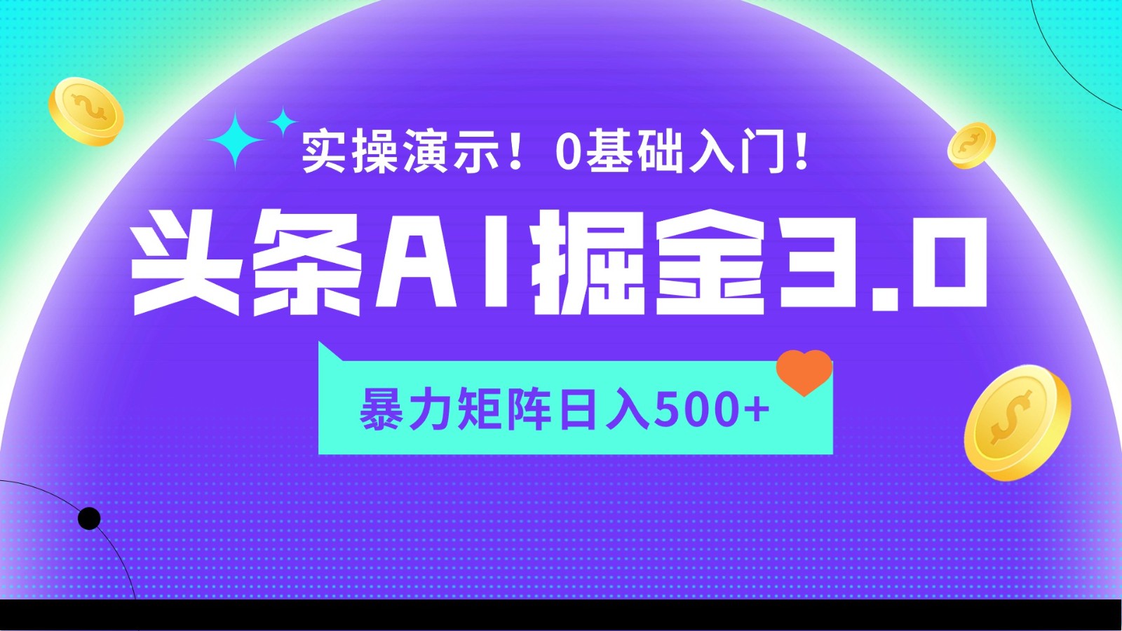 蓝海项目AI头条掘金3.0，矩阵玩法实操演示，轻松日入500+九峰网创-分享创业资讯-最新网络创业项目-分享最新赚钱项目九峰网创