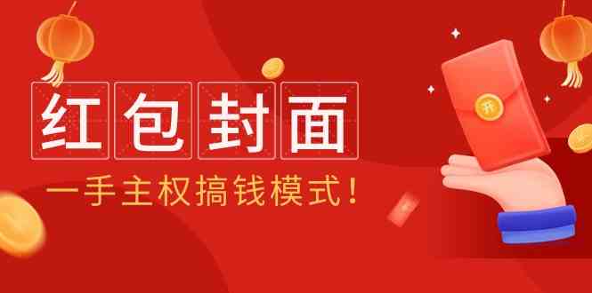 2024年某收费教程：红包封面项目，一手主权搞钱模式！九峰网创-分享创业资讯-最新网络创业项目-分享最新赚钱项目九峰网创