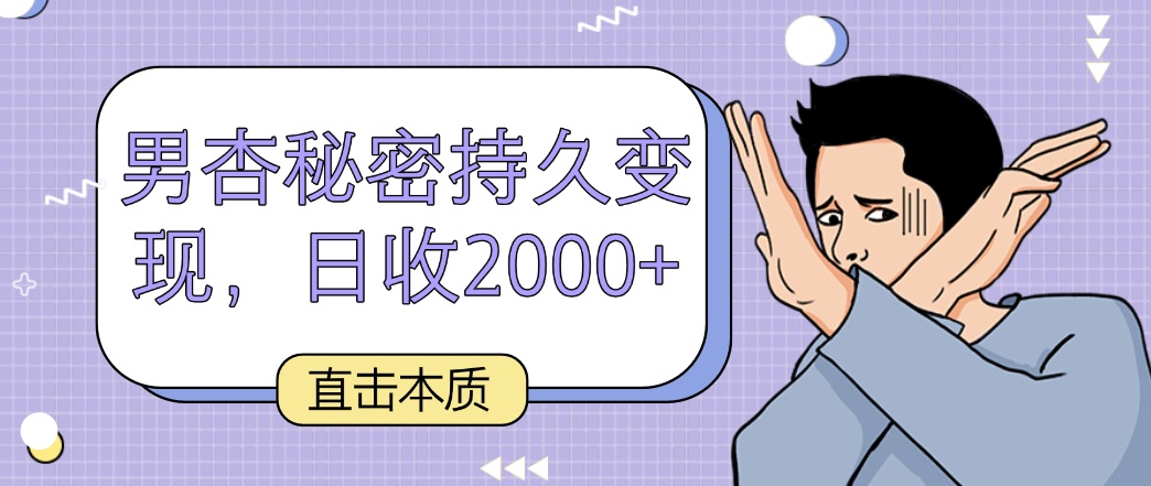 直击本质，男杏秘密持久变现，日收2000+九峰网创-分享创业资讯-最新网络创业项目-分享最新赚钱项目九峰网创
