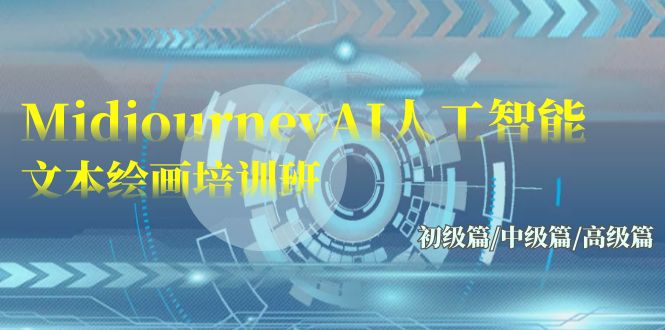 Midjourney-AI人工智能 文本绘画培训班：初级篇/中级篇/高级篇（17节）九峰网创-分享创业资讯-最新网络创业项目-分享最新赚钱项目九峰网创