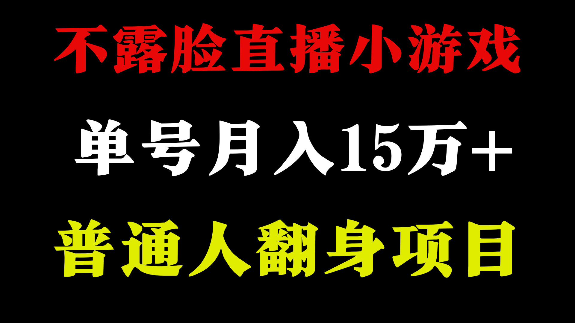 不用露脸只说话直播找茬类小游戏，小白当天上手，月收益15万+九峰网创-分享创业资讯-最新网络创业项目-分享最新赚钱项目九峰网创