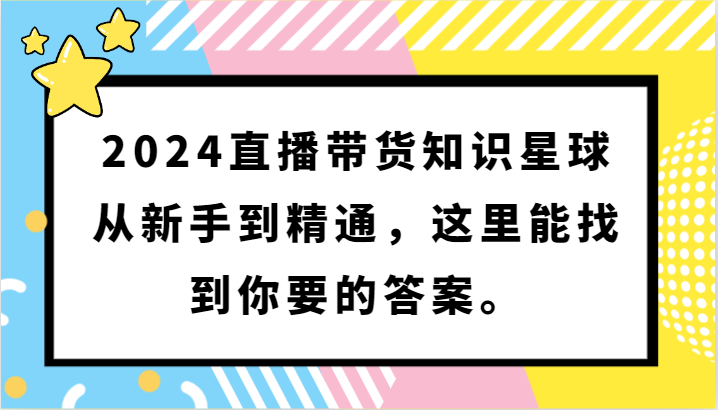 2024直播带货知识星球，从新手到精通，这里能找到你要的答案。九峰网创-分享创业资讯-最新网络创业项目-分享最新赚钱项目九峰网创