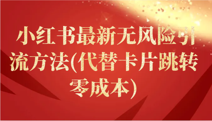 小红书最新无风险引流方法(代替卡片跳转 零成本)九峰网创-分享创业资讯-最新网络创业项目-分享最新赚钱项目九峰网创