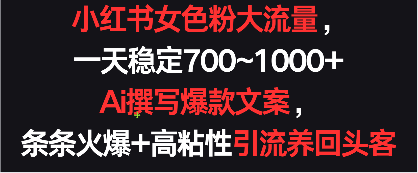 小红书女色粉流量，一天稳定700~1000+  Ai撰写爆款文案条条火爆，高粘性引流养回头客九峰网创-分享创业资讯-最新网络创业项目-分享最新赚钱项目九峰网创