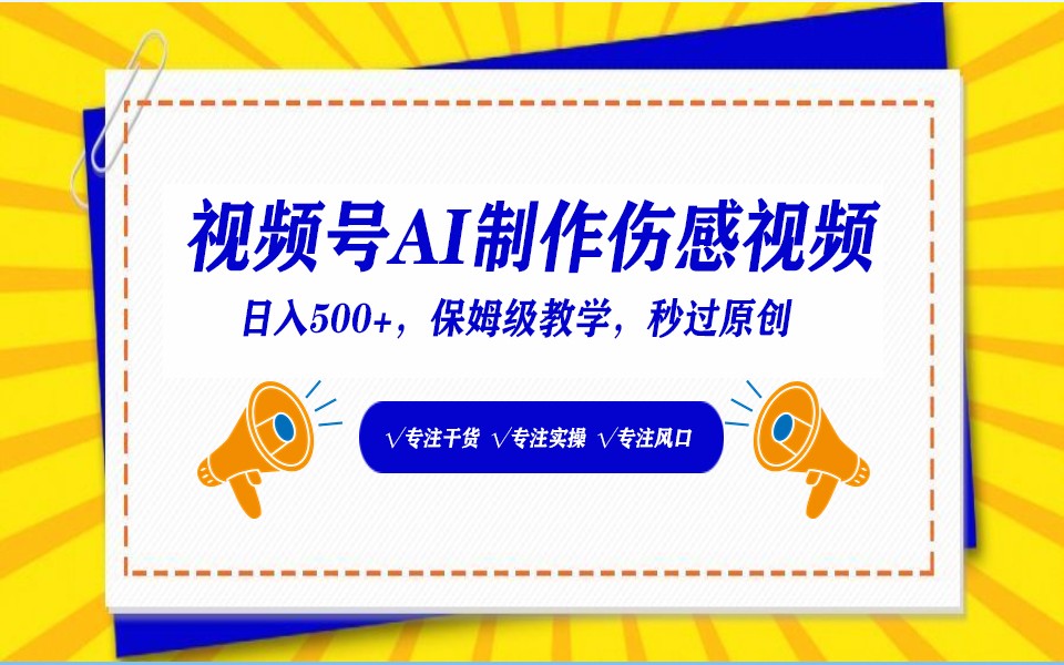 视频号AI生成伤感文案，一分钟一个视频，小白最好的入坑赛道，日入500+九峰网创-分享创业资讯-最新网络创业项目-分享最新赚钱项目九峰网创