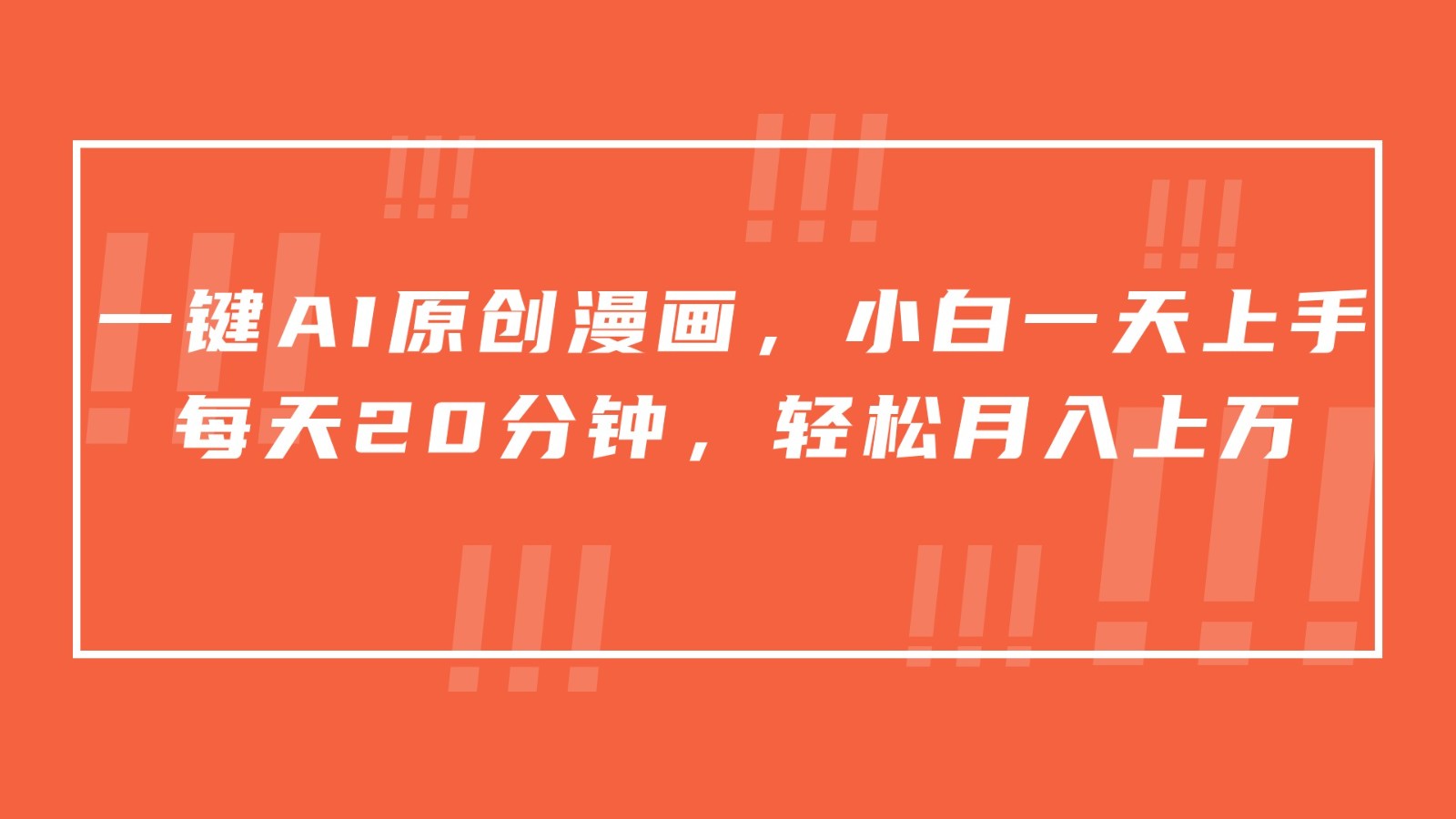 一键AI原创漫画，挂载小说推文，一天20分钟，小白一天上手，日入500+九峰网创-分享创业资讯-最新网络创业项目-分享最新赚钱项目九峰网创