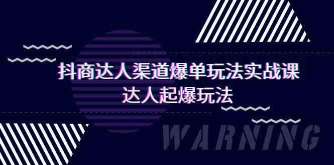 抖商达人渠道爆单玩法实操课，达人起爆玩法（29节课九峰网创-分享创业资讯-最新网络创业项目-分享最新赚钱项目九峰网创
