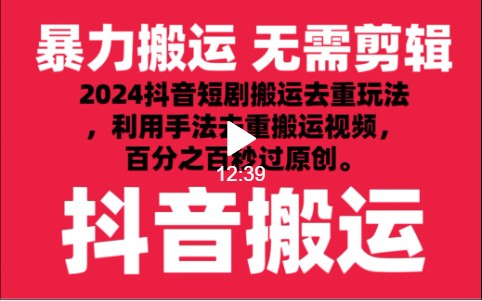 2024最新抖音搬运技术，抖音短剧视频去重，手法搬运，利用工具去重，秒过原创！九峰网创-分享创业资讯-最新网络创业项目-分享最新赚钱项目九峰网创