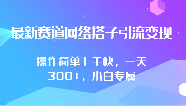 最新赛道网络搭子引流变现!!操作简单上手快，一天300+，小白专属九峰网创-分享创业资讯-最新网络创业项目-分享最新赚钱项目九峰网创