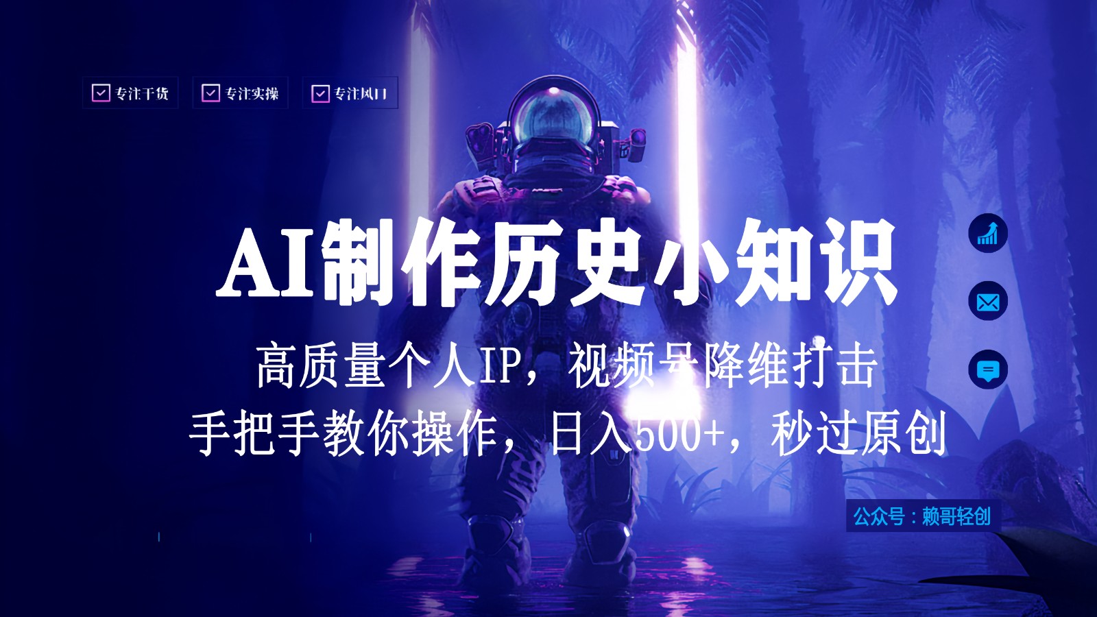视频号AI制作历史小知识，日入1000+，高质量原创个人ip，秒过原创，降维打击！九峰网创-分享创业资讯-最新网络创业项目-分享最新赚钱项目九峰网创