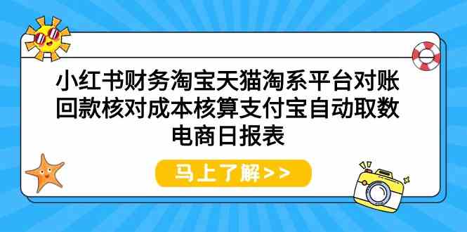 小红书财务淘宝天猫淘系平台对账回款核对成本核算支付宝自动取数电商日报表九峰网创-分享创业资讯-最新网络创业项目-分享最新赚钱项目九峰网创