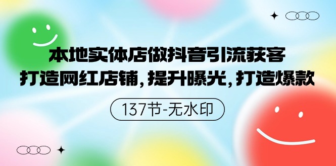 本地实体店做抖音引流获客，打造网红店铺，提升曝光，打造爆款九峰网创-分享创业资讯-最新网络创业项目-分享最新赚钱项目九峰网创