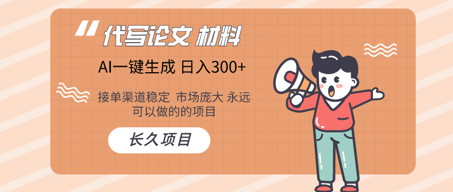 AI写作  几分钟生成一篇  市场庞大 日入300+九峰网创-分享创业资讯-最新网络创业项目-分享最新赚钱项目九峰网创