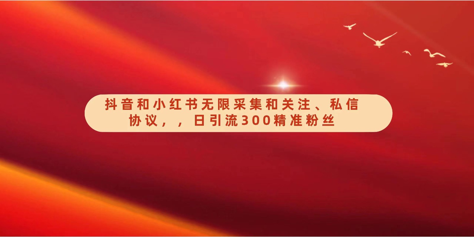 抖音和小红书无限采集和关注、私信协议，日引流300精准粉九峰网创-分享创业资讯-最新网络创业项目-分享最新赚钱项目九峰网创