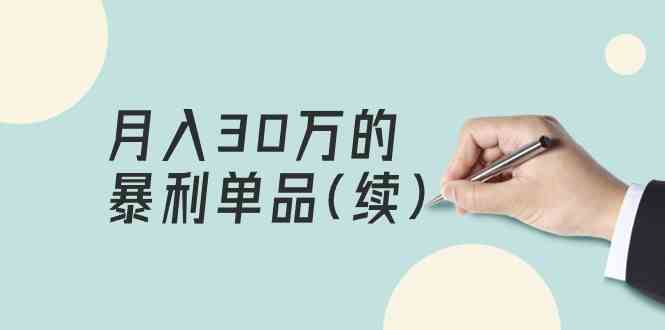 某公众号付费文章《月入30万的暴利单品(续)》客单价三四千，非常暴利九峰网创-分享创业资讯-最新网络创业项目-分享最新赚钱项目九峰网创