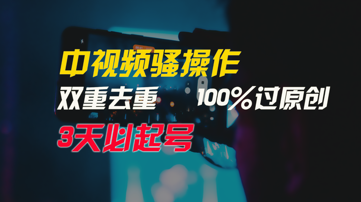 中视频骚操作，双重去重100%过原创，3天比必起号，简单无脑，月入3W+九峰网创-分享创业资讯-最新网络创业项目-分享最新赚钱项目九峰网创