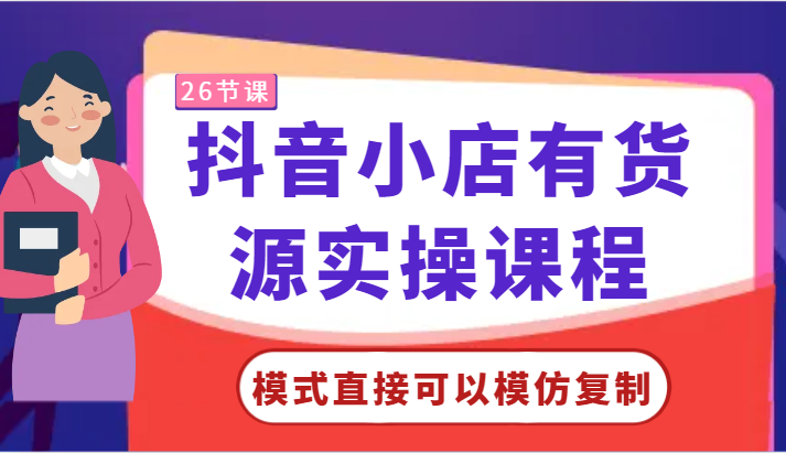 抖音小店有货源实操课程-模式直接可以模仿复制，零基础跟着学就可以了！九峰网创-分享创业资讯-最新网络创业项目-分享最新赚钱项目九峰网创