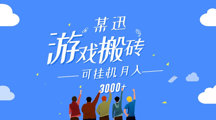 某讯游戏搬砖项目，0投入，可以挂机，轻松上手,月入3000+上不封顶九峰网创-分享创业资讯-最新网络创业项目-分享最新赚钱项目九峰网创