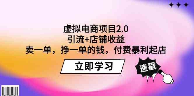 虚拟电商项目2.0：引流+店铺收益 卖一单，挣一单的钱，付费暴利起店九峰网创-分享创业资讯-最新网络创业项目-分享最新赚钱项目九峰网创