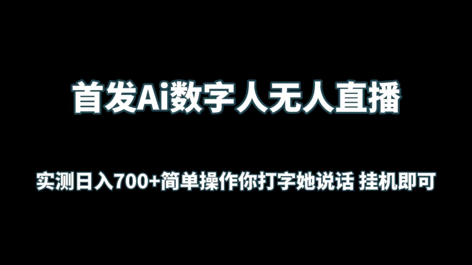 首发Ai数字人无人直播，实测日入700+简单操作你打字她说话 挂机即可九峰网创-分享创业资讯-最新网络创业项目-分享最新赚钱项目九峰网创