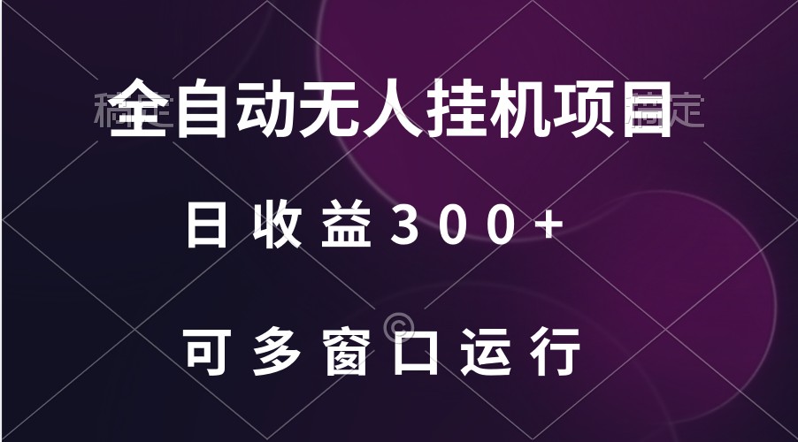 全自动无人挂机项目、日收益300+、可批量多窗口放大九峰网创-分享创业资讯-最新网络创业项目-分享最新赚钱项目九峰网创