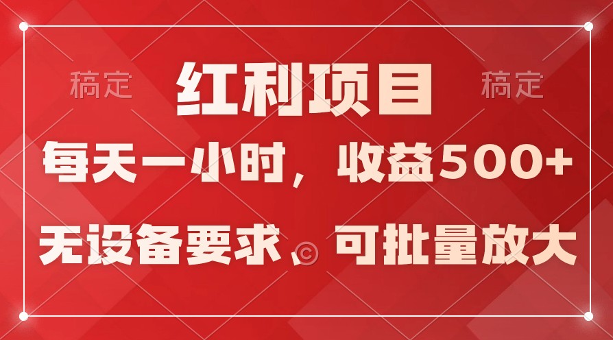 日均收益500+，全天24小时可操作，可批量放大，稳定！九峰网创-分享创业资讯-最新网络创业项目-分享最新赚钱项目九峰网创