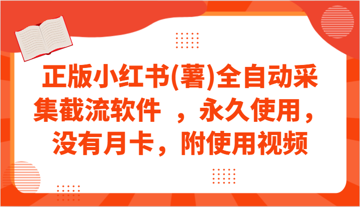 正版小红书(薯)全自动采集截流软件  ，永久使用，没有月卡，附使用视频九峰网创-分享创业资讯-最新网络创业项目-分享最新赚钱项目九峰网创