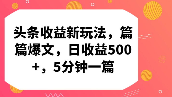头条收益新玩法，篇篇爆文，日收益500+，5分钟一篇九峰网创-分享创业资讯-最新网络创业项目-分享最新赚钱项目九峰网创