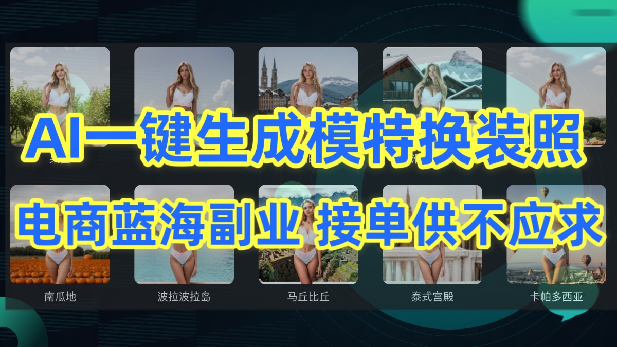 AI制作一键生成模特换装照，电商蓝海副业，接单供不应求九峰网创-分享创业资讯-最新网络创业项目-分享最新赚钱项目九峰网创