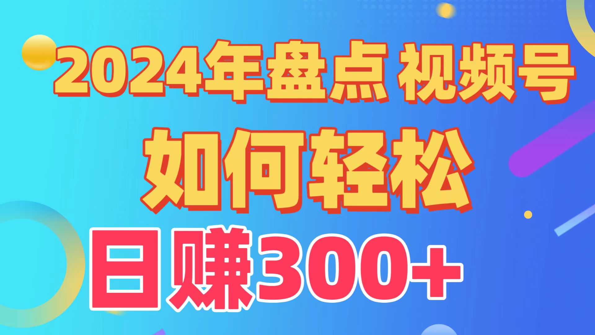2024年盘点视频号中视频运营，盘点视频号创作分成计划，快速过原创日入300+九峰网创-分享创业资讯-最新网络创业项目-分享最新赚钱项目九峰网创