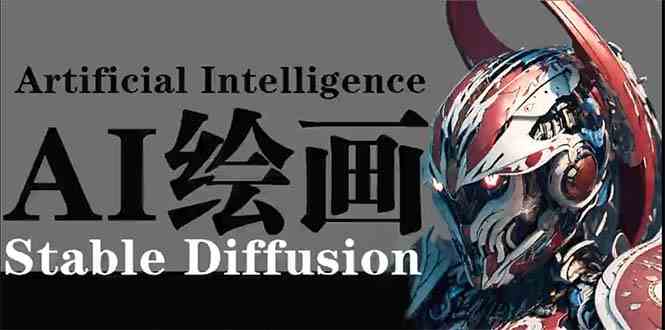 AI绘画 Stable Diffusion 商业设计，小白也可以掌握SD使用九峰网创-分享创业资讯-最新网络创业项目-分享最新赚钱项目九峰网创