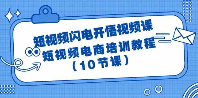 短视频闪电开悟视频课：短视频电商培训教程（10节课）九峰网创-分享创业资讯-最新网络创业项目-分享最新赚钱项目九峰网创