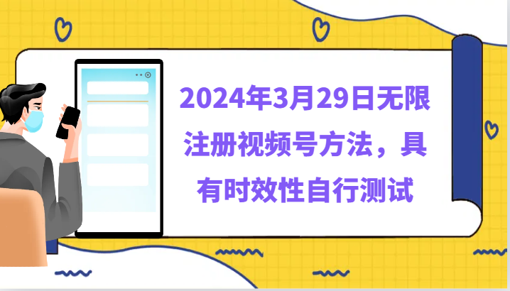 2024年3月29日无限注册视频号方法，具有时效性自行测试九峰网创-分享创业资讯-最新网络创业项目-分享最新赚钱项目九峰网创