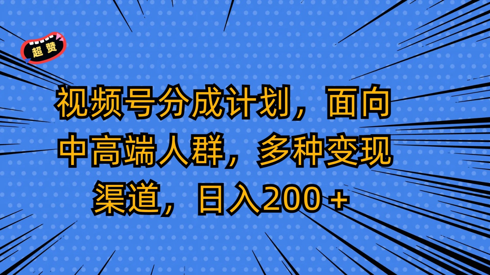 视频号分成计划，面向中高端人群，多种变现渠道，日入200＋九峰网创-分享创业资讯-最新网络创业项目-分享最新赚钱项目九峰网创