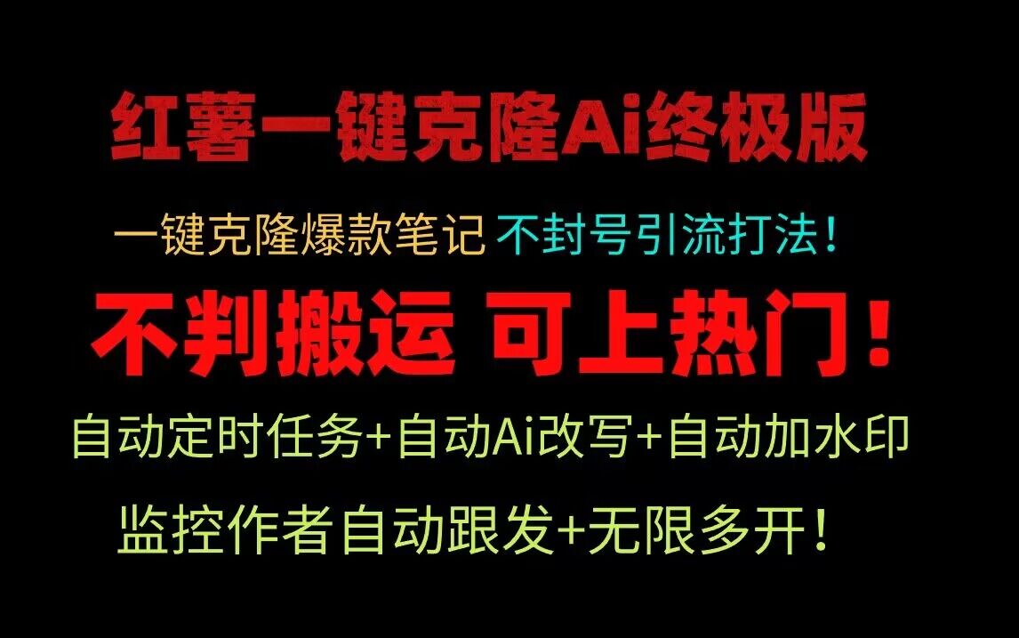 小红书一键克隆Ai终极版！独家自热流爆款引流，可矩阵不封号玩法！九峰网创-分享创业资讯-最新网络创业项目-分享最新赚钱项目九峰网创