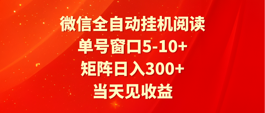 全自动挂机阅读 单号窗口5-10+ 矩阵日入300+ 当天见收益九峰网创-分享创业资讯-最新网络创业项目-分享最新赚钱项目九峰网创