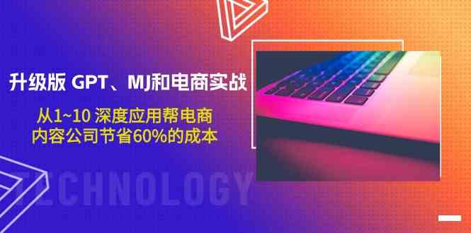 升级版GPT、MJ和电商实战，从1~10深度应用帮电商、内容公司节省60%的成本九峰网创-分享创业资讯-最新网络创业项目-分享最新赚钱项目九峰网创