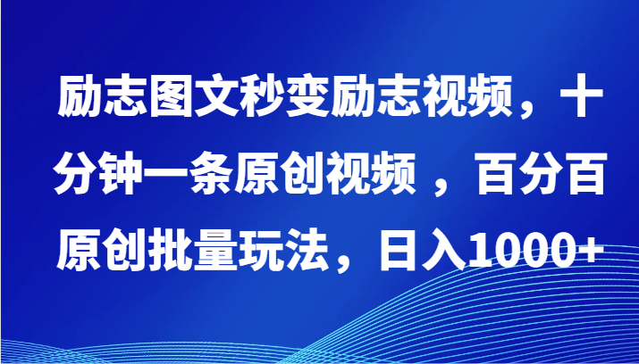 励志图文秒变励志视频，十分钟一条原创视频 ，百分百原创批量玩法，日入1000+九峰网创-分享创业资讯-最新网络创业项目-分享最新赚钱项目九峰网创