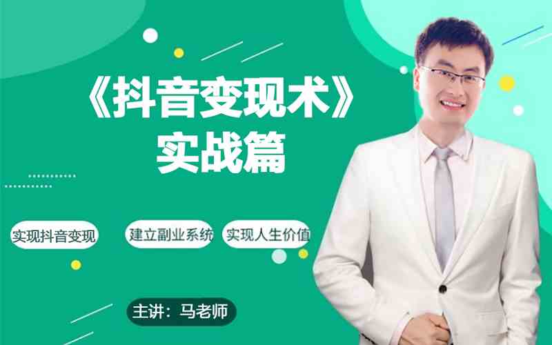 0基础每天10分钟，教你抖音带货实战术，月入3W+九峰网创-分享创业资讯-最新网络创业项目-分享最新赚钱项目九峰网创