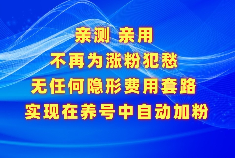 不再为涨粉犯愁，用这款涨粉APP解决你的涨粉难问题，在养号中自动涨粉九峰网创-分享创业资讯-最新网络创业项目-分享最新赚钱项目九峰网创