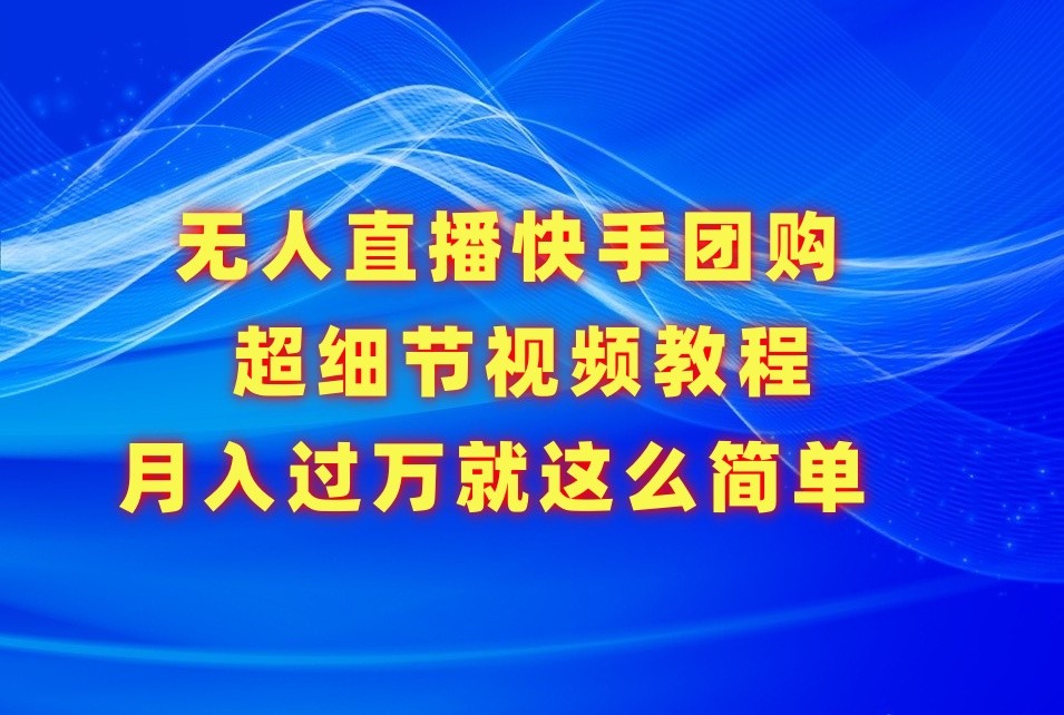 无人直播快手团购超细节视频教程，赢在细节月入过万真不是梦！九峰网创-分享创业资讯-最新网络创业项目-分享最新赚钱项目九峰网创