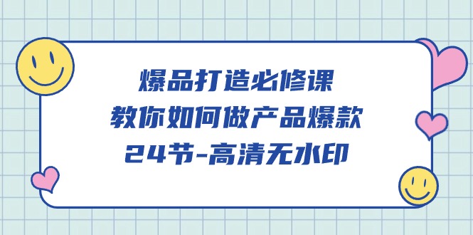 爆品打造必修课，教你如何做产品爆款（高清无水印）九峰网创-分享创业资讯-最新网络创业项目-分享最新赚钱项目九峰网创