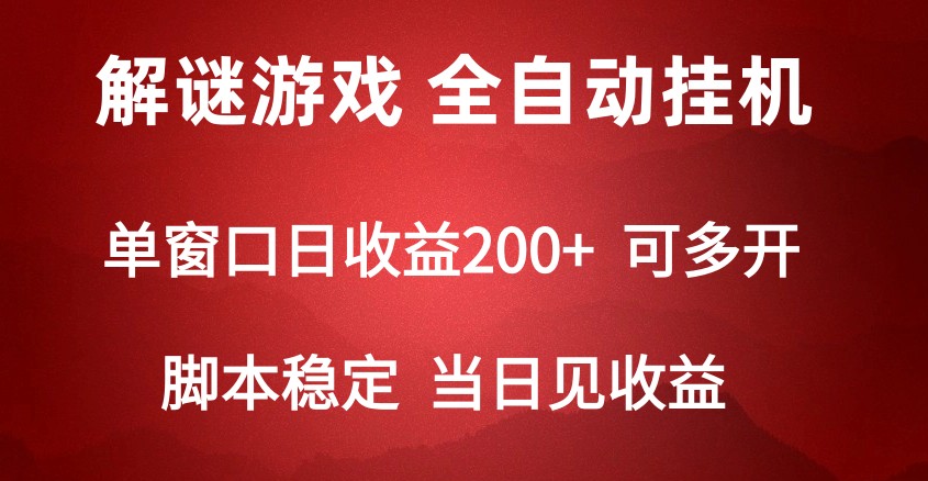 2024数字解密游戏，单机日收益可达500+，全自动脚本挂机九峰网创-分享创业资讯-最新网络创业项目-分享最新赚钱项目九峰网创